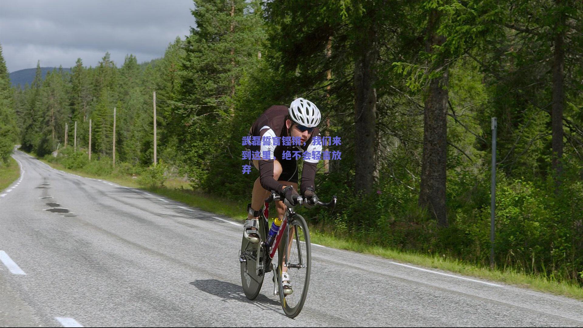 武磊誓言铿锵，我们来到这里，绝不会轻言放弃