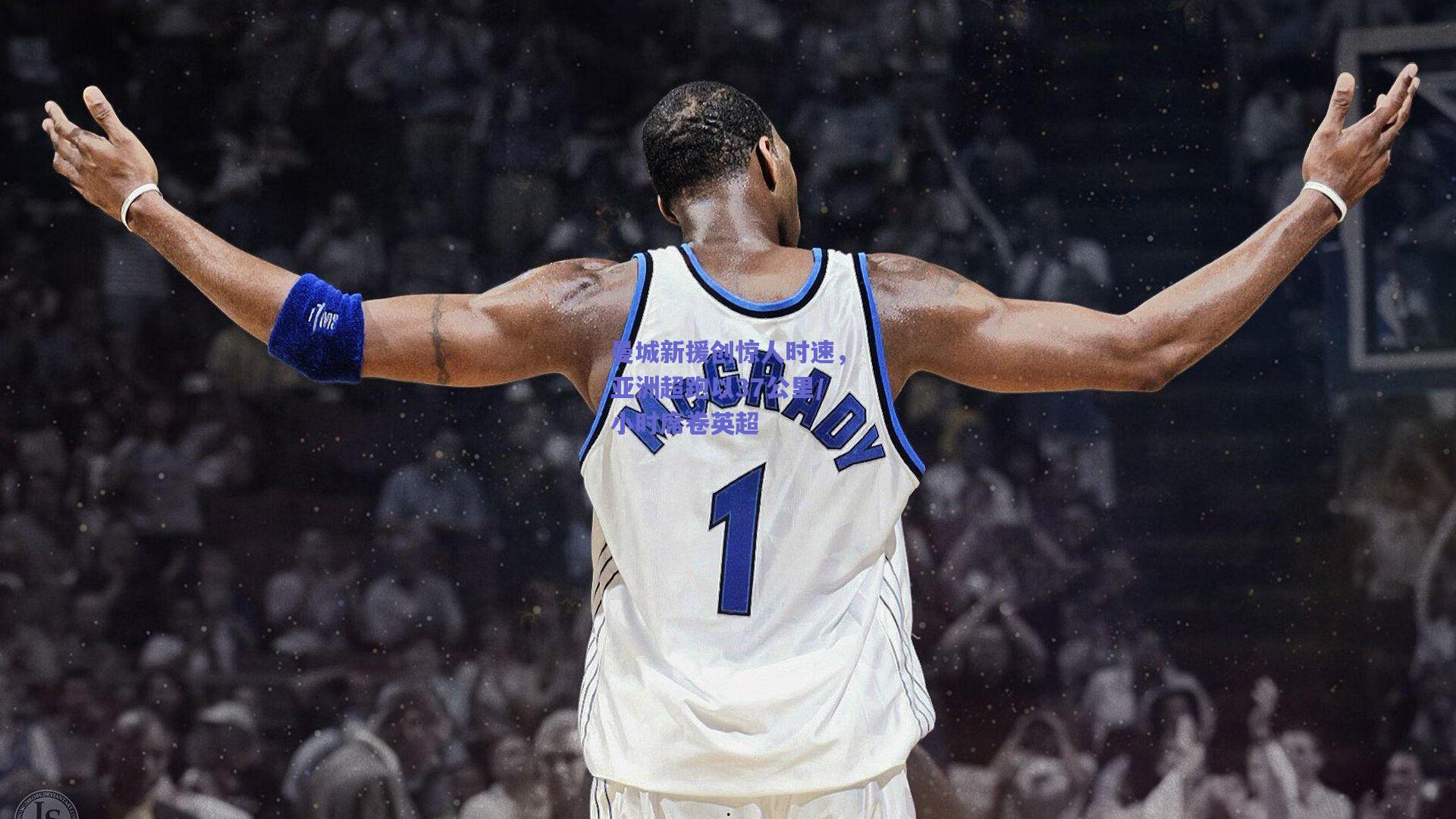 曼城新援创惊人时速，亚洲超跑以37公里/小时席卷英超