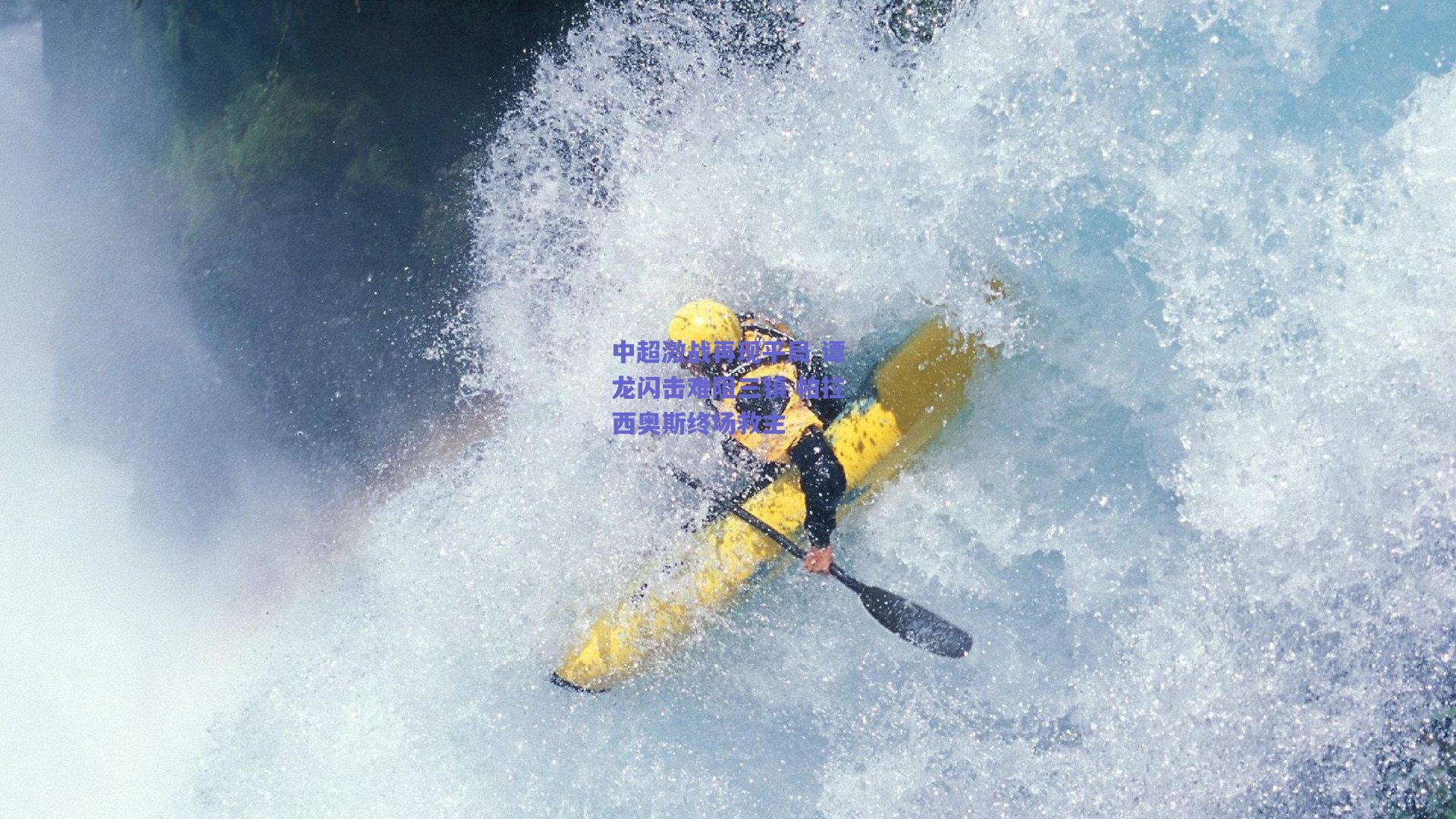 中超激战再现平局 谭龙闪击难阻三镇 帕拉西奥斯终场救主