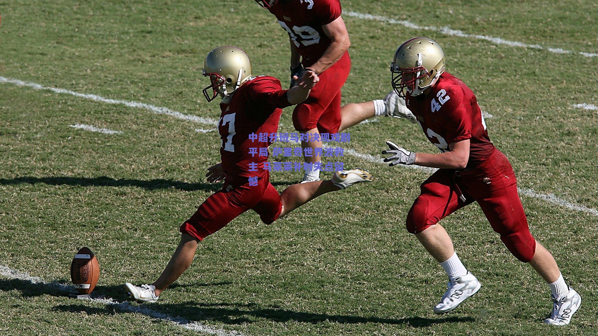 中超升班马对决现戏剧平局 萨里奇世界波救主 马莱莱补时失点留憾