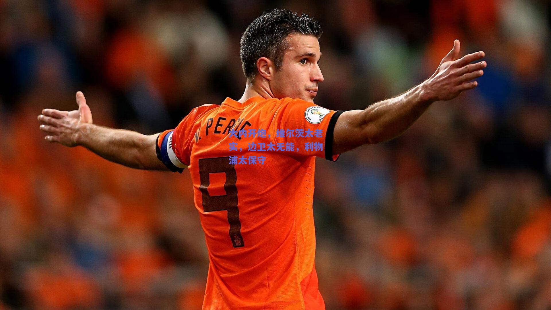 大内开炮,维尔茨太老实,边卫太无能,利物浦太保守