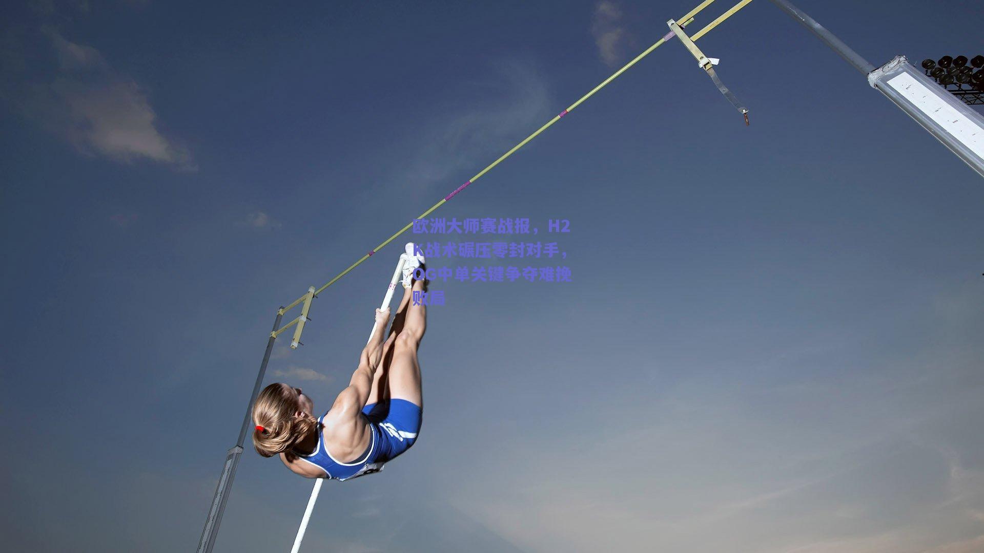 欧洲大师赛战报,H2K战术碾压零封对手,OG中单关键争夺难挽败局