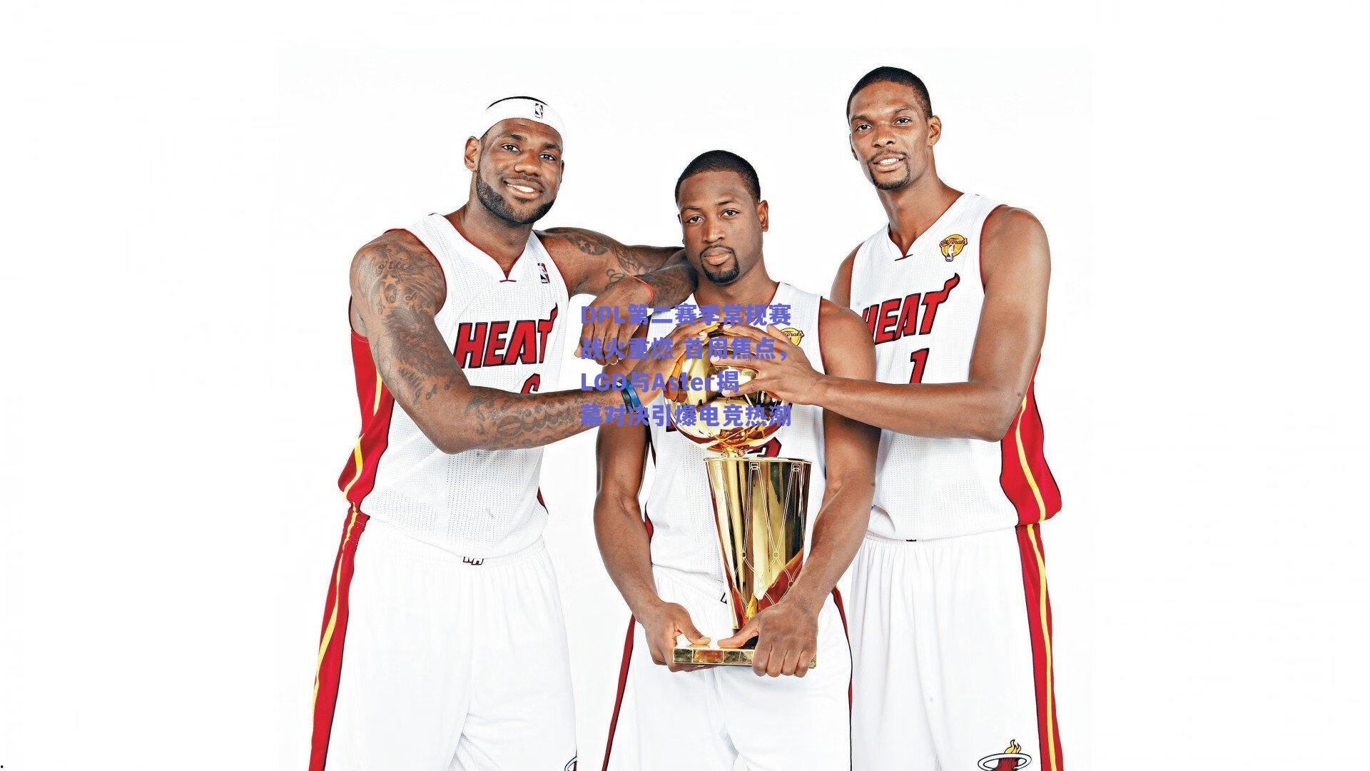 DPL第二赛季常规赛战火重燃 首周焦点，LGD与Aster揭幕对决引爆电竞热潮