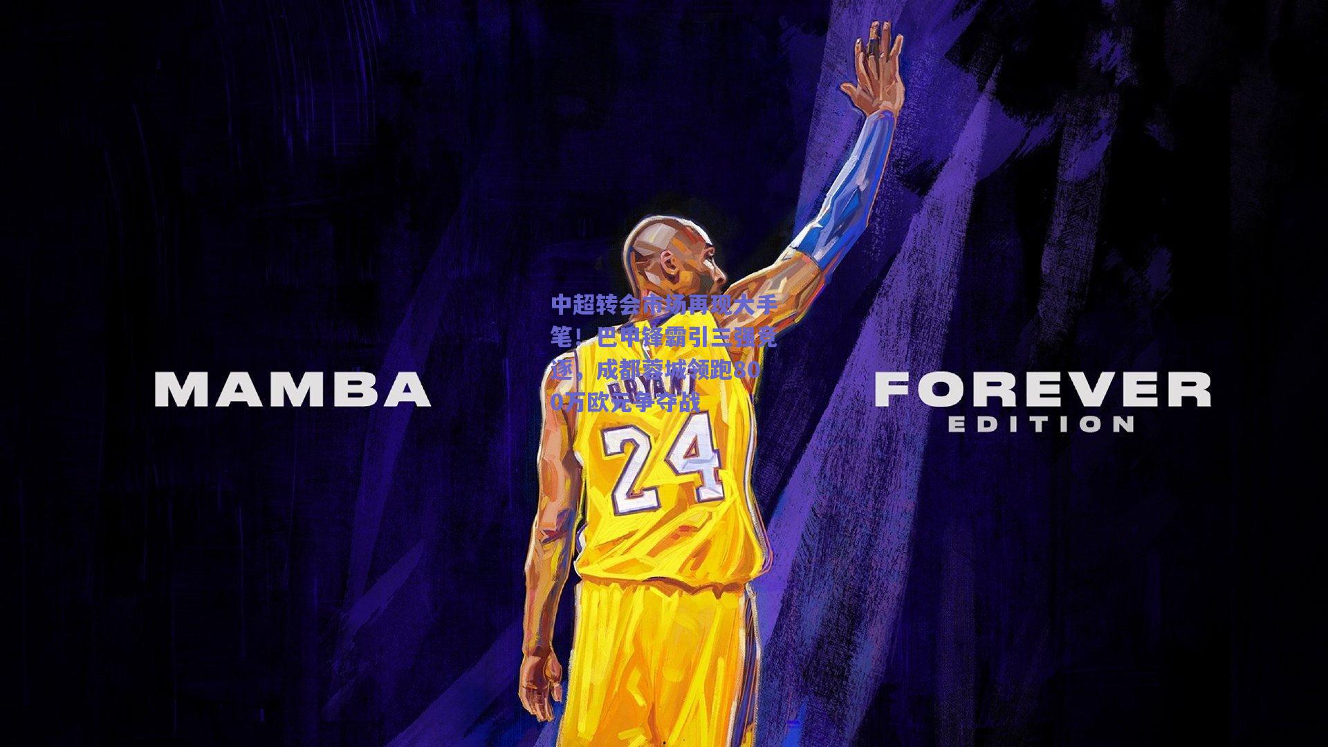 中超转会市场再现大手笔！巴甲锋霸引三强竞逐，成都蓉城领跑800万欧元争夺战