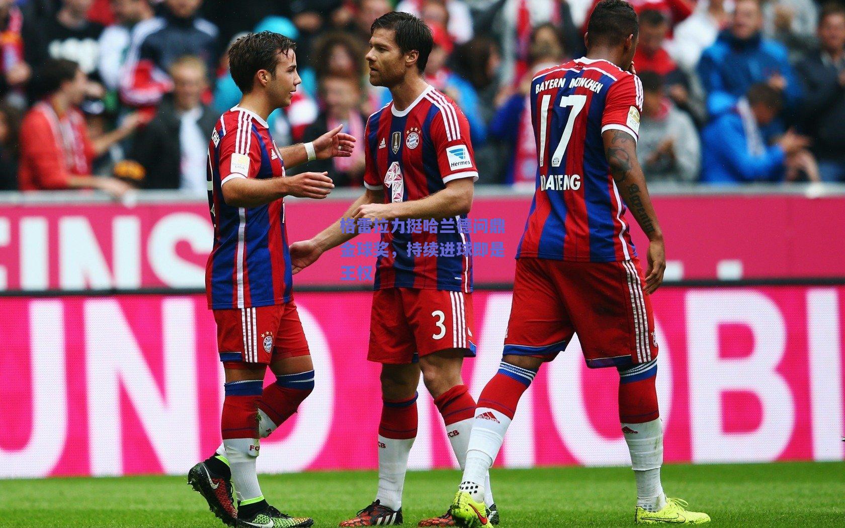 格雷拉力挺哈兰德问鼎金球奖，持续进球即是王权