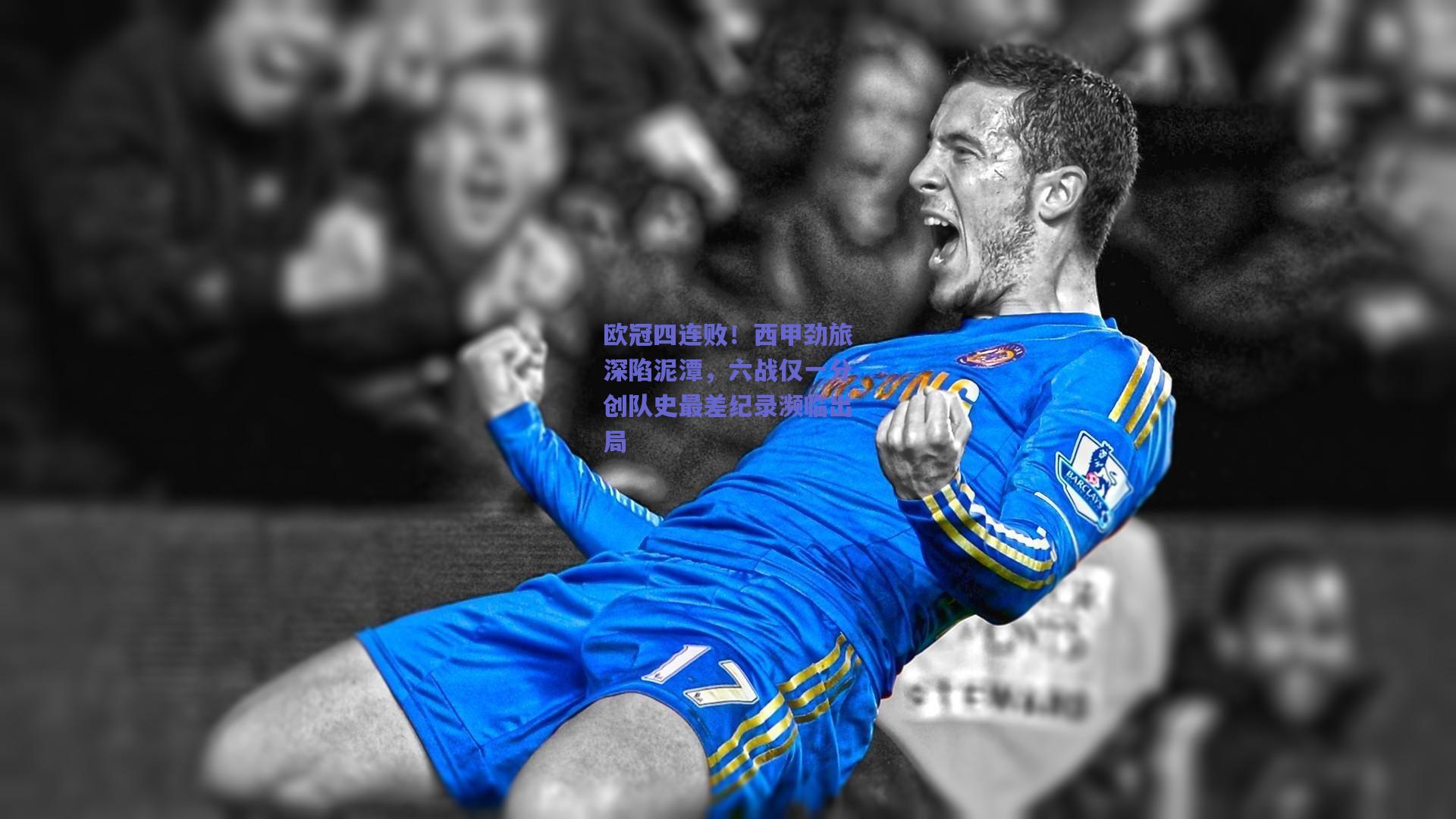 欧冠四连败！西甲劲旅深陷泥潭，六战仅一分创队史最差纪录濒临出局