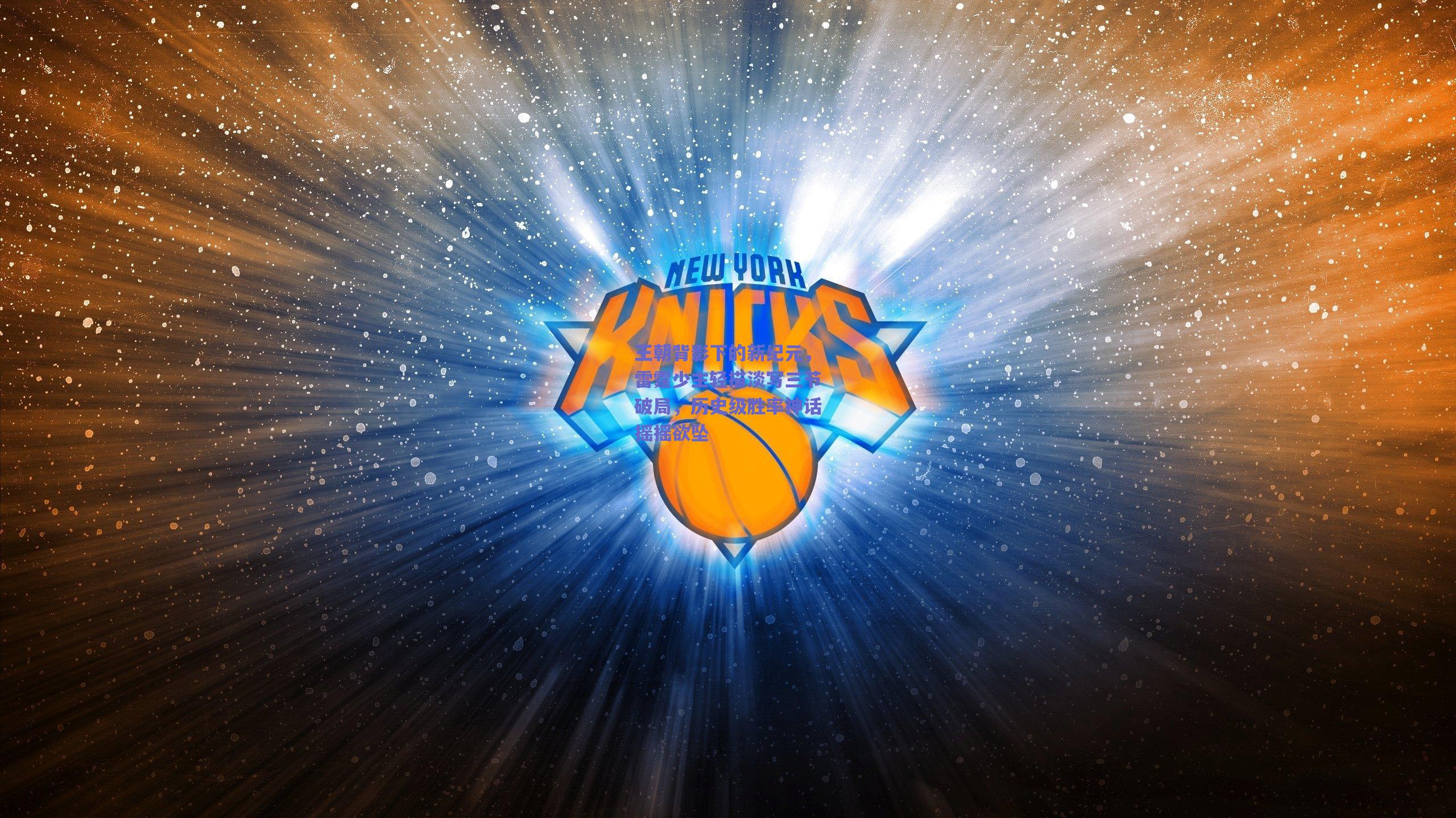 王朝背影下的新纪元，雷霆少主轻描淡写三节破局，历史级胜率神话摇摇欲坠