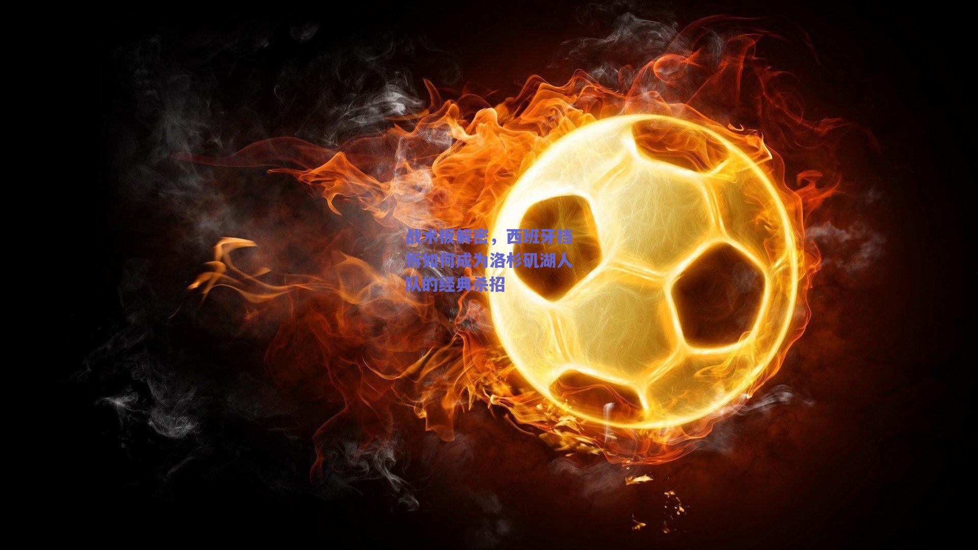 战术板解密，西班牙挡拆如何成为洛杉矶湖人队的经典杀招