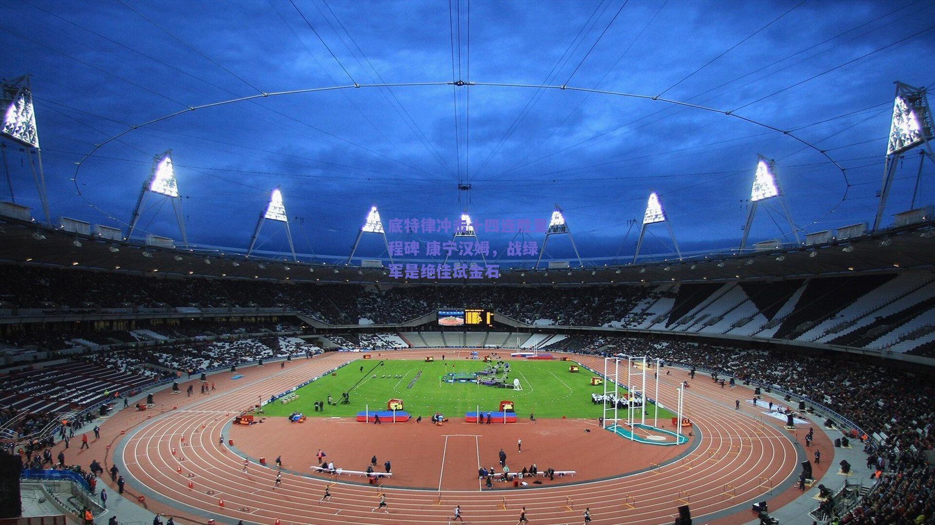 底特律冲击十四连胜里程碑 康宁汉姆，战绿军是绝佳试金石