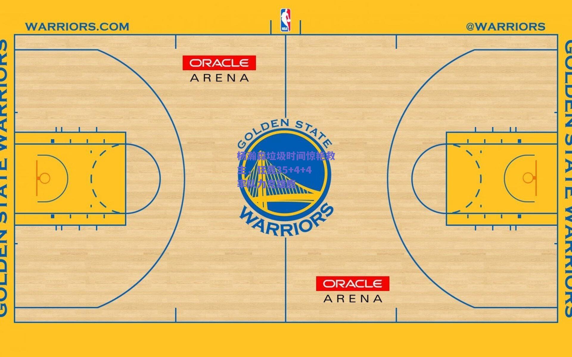 杨瀚森垃圾时间惊艳救主，狂轰35+4+4率队力克雄鹿