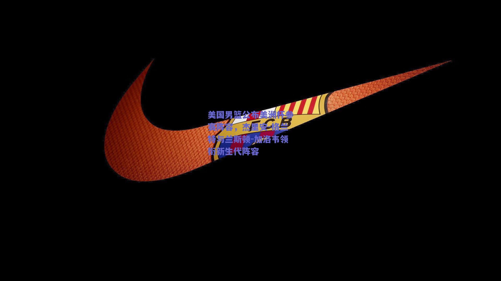 美国男篮公布美洲杯参赛阵容，杰里安-格兰特与兰斯顿-加洛韦领衔新生代阵容