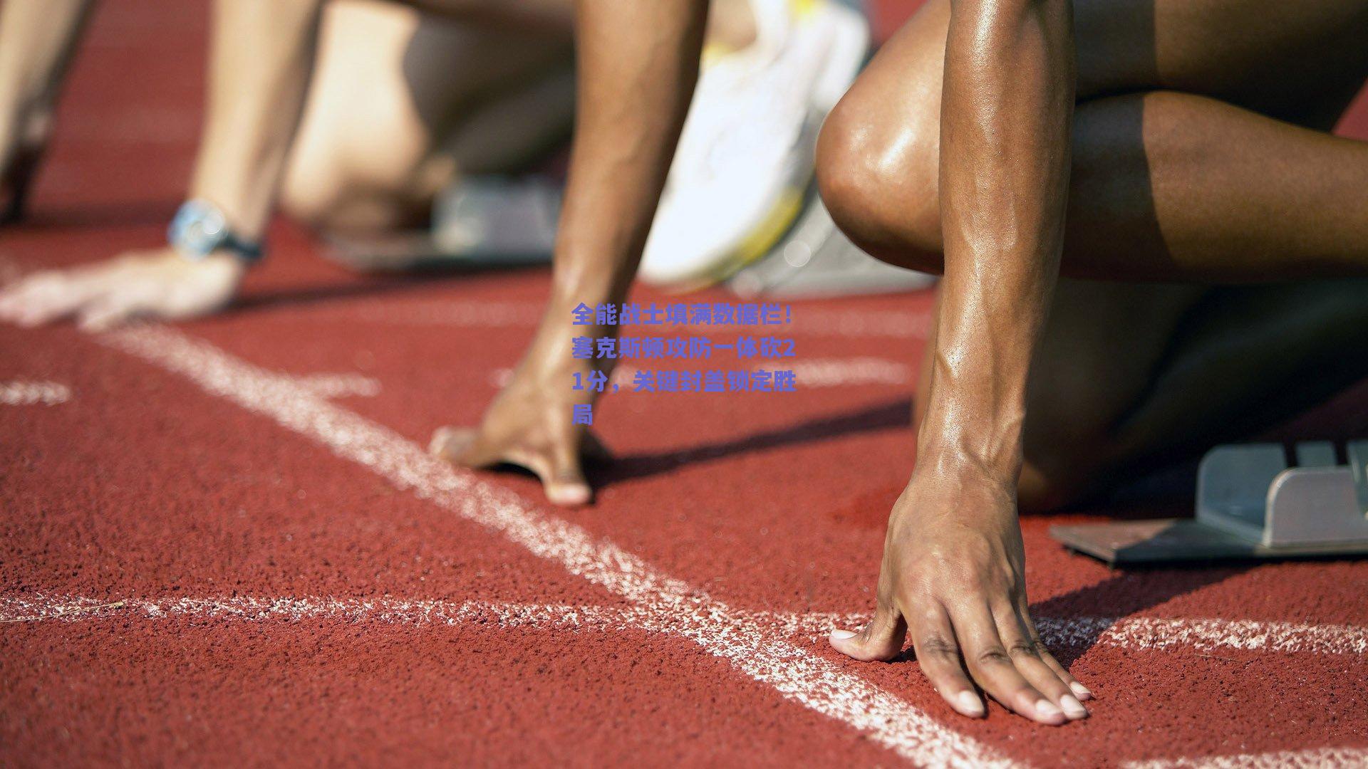 全能战士填满数据栏！塞克斯顿攻防一体砍21分，关键封盖锁定胜局