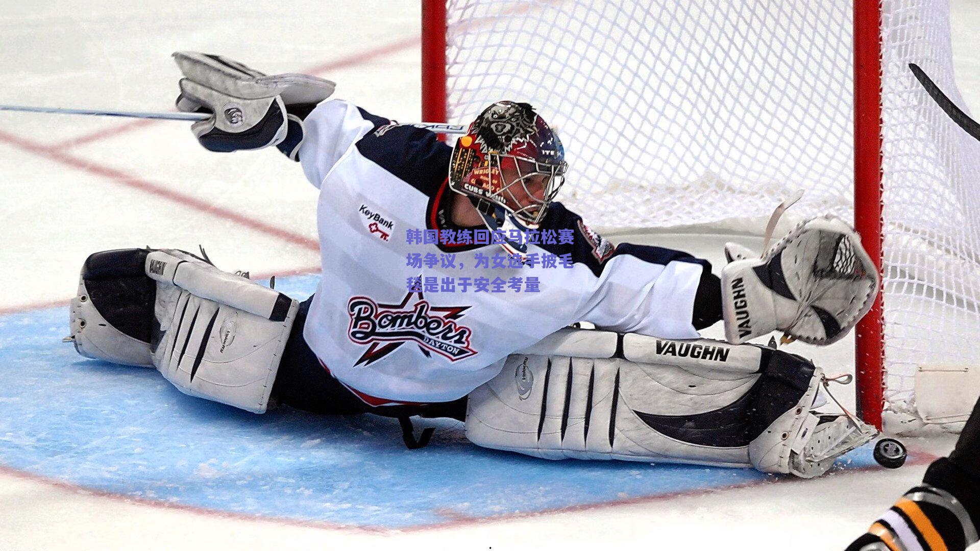 韩国教练回应马拉松赛场争议，为女选手披毛毯是出于安全考量