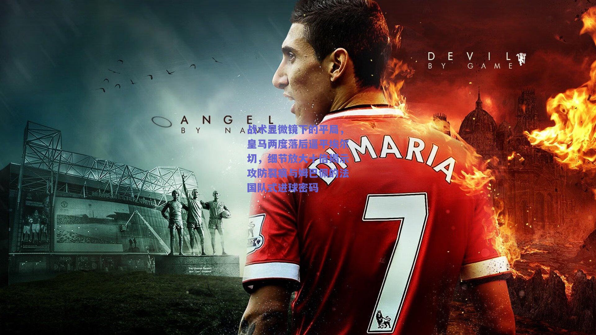 战术显微镜下的平局，皇马两度落后逼平埃尔切，细节放大十倍揭示攻防裂痕与姆巴佩的法国队式进球密码