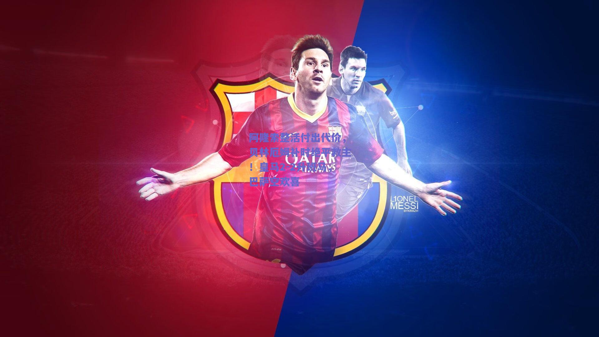 阿隆索整活付出代价，贝林厄姆补时绝平救主！皇马2-2升班马，巴萨空欢喜