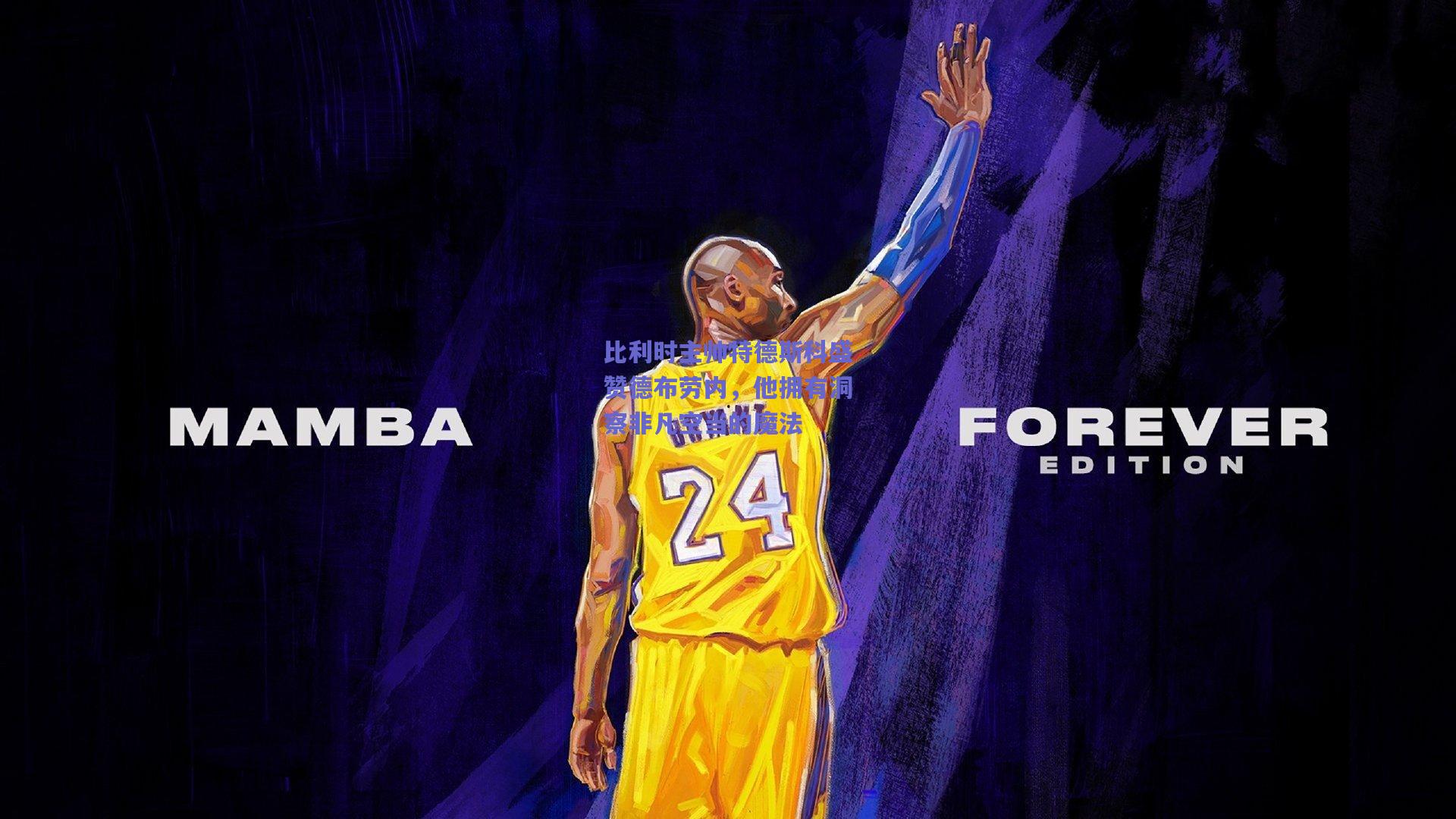 比利时主帅特德斯科盛赞德布劳内，他拥有洞察非凡空当的魔法