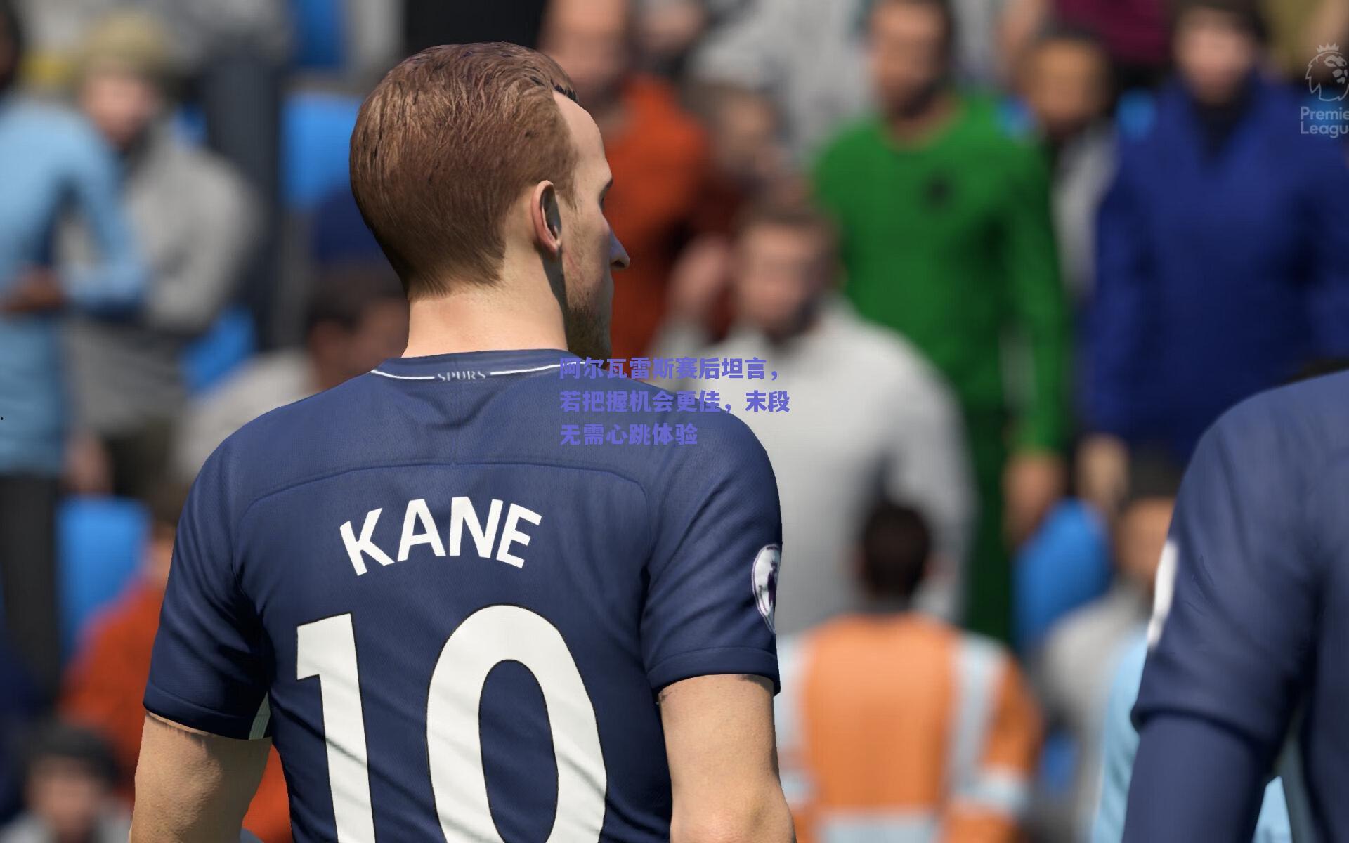 阿尔瓦雷斯赛后坦言，若把握机会更佳，末段无需心跳体验