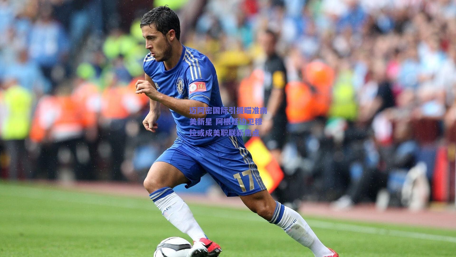 迈阿密国际引援瞄准南美新星 阿根廷边卫穆拉或成美职联新焦点