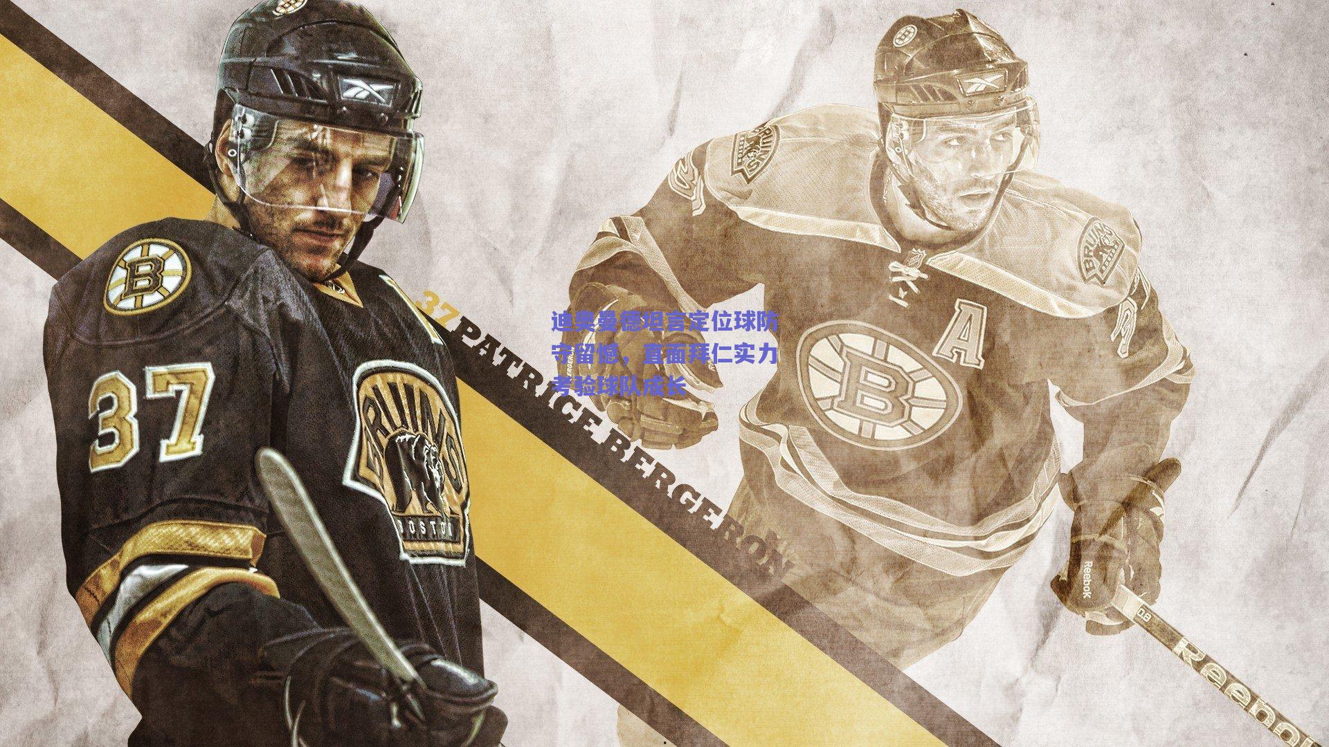 迪奥曼德坦言定位球防守留憾,直面拜仁实力考验球队成长