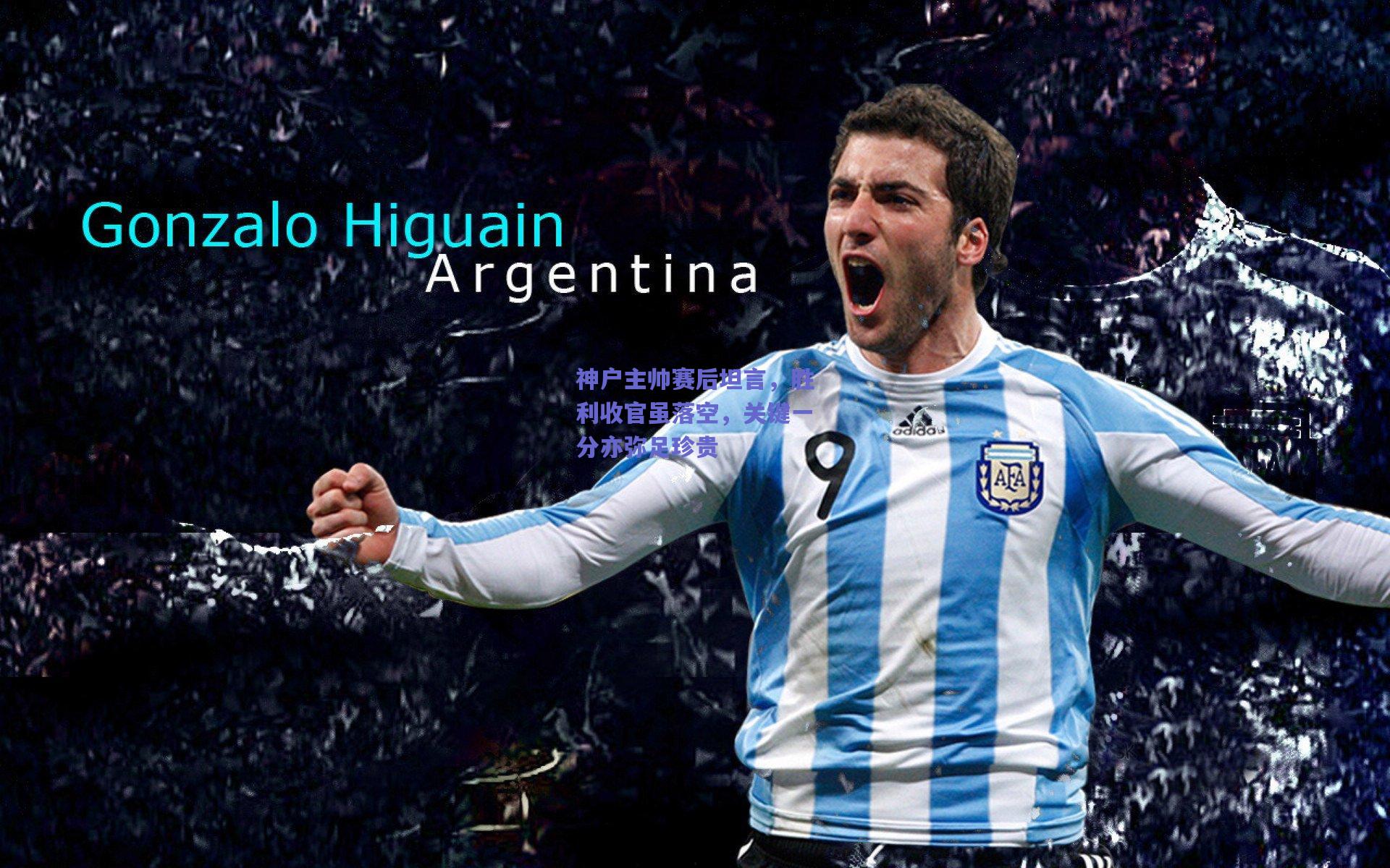 神户主帅赛后坦言,胜利收官虽落空,关键一分亦弥足珍贵