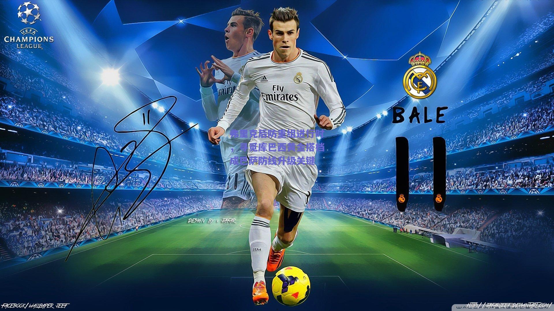 弗里克后防重组进行时,寻觅库巴西黄金搭档成巴萨防线升级关键