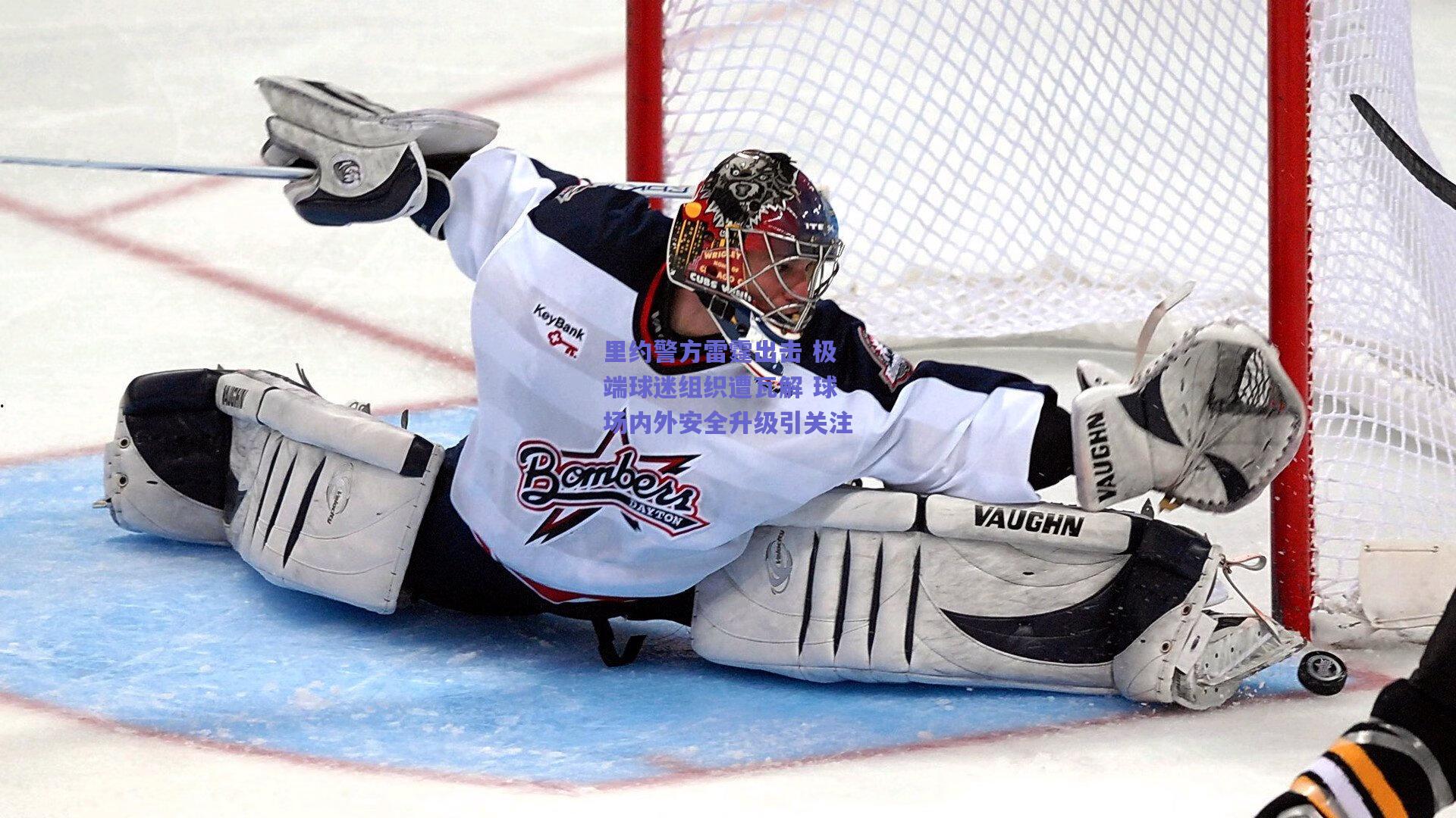 里约警方雷霆出击 极端球迷组织遭瓦解 球场内外安全升级引关注