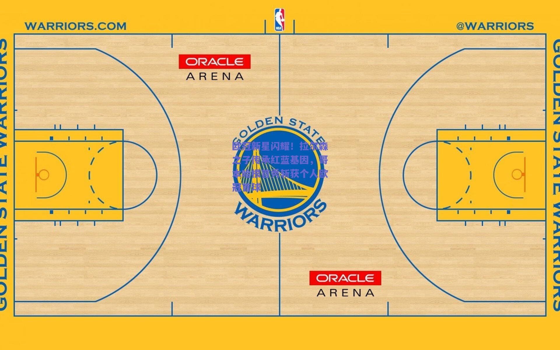 欧冠新星闪耀！拉尔森之子传承红蓝基因，哥本哈根首秀斩获个人欧冠首球