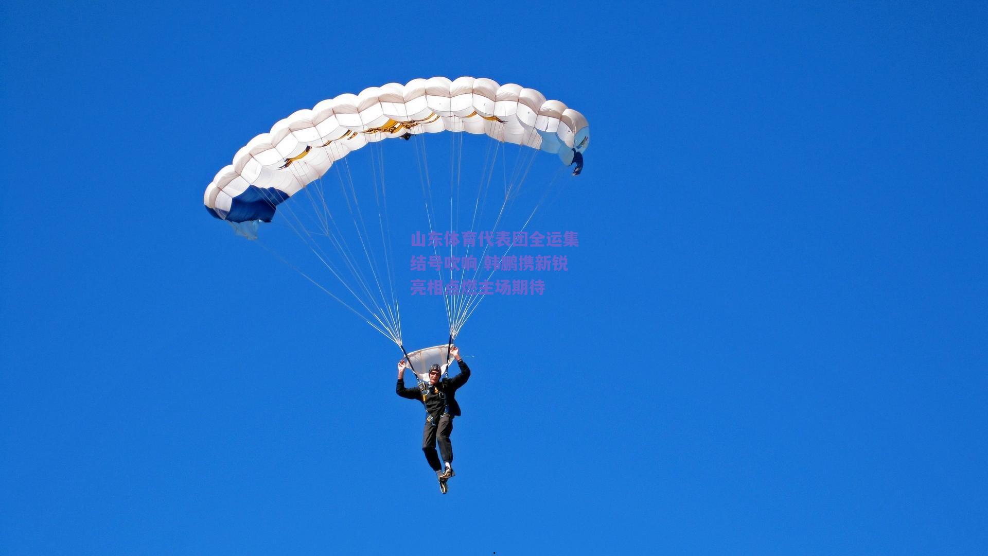 山东体育代表团全运集结号吹响 韩鹏携新锐亮相点燃主场期待