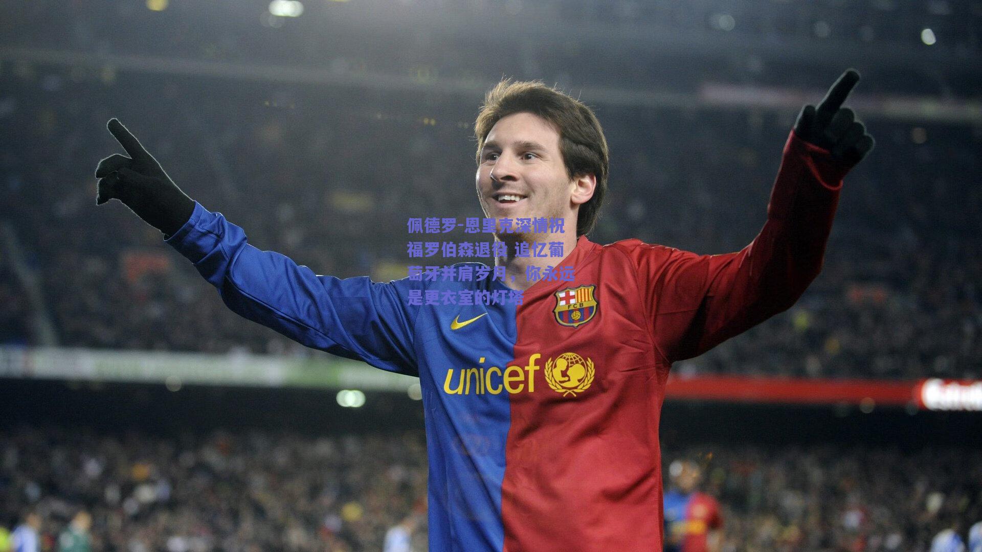 佩德罗-恩里克深情祝福罗伯森退役 追忆葡萄牙并肩岁月,你永远是更衣室的灯塔