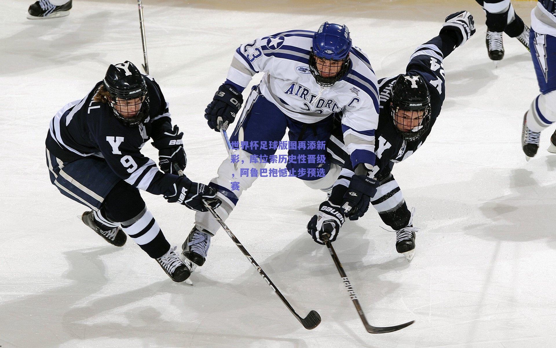 世界杯足球版图再添新彩，库拉索历史性晋级，阿鲁巴抱憾止步预选赛