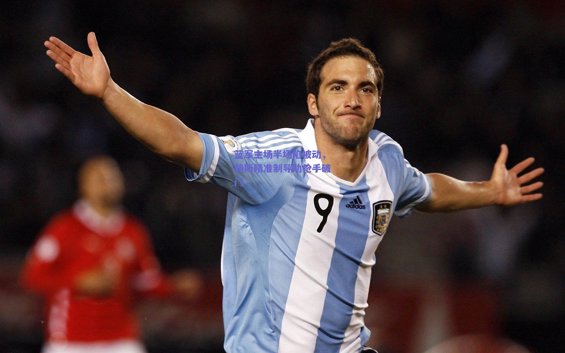 蓝军主场半场陷被动，赖斯精准制导助枪手破门