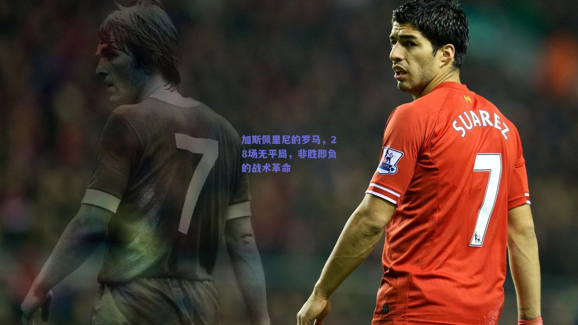 加斯佩里尼的罗马，28场无平局，非胜即负的战术革命