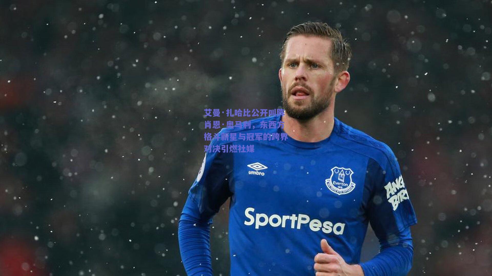 艾曼·扎哈比公开叫阵肖恩·奥马利，东西方格斗新星与冠军的跨界对决引燃社媒