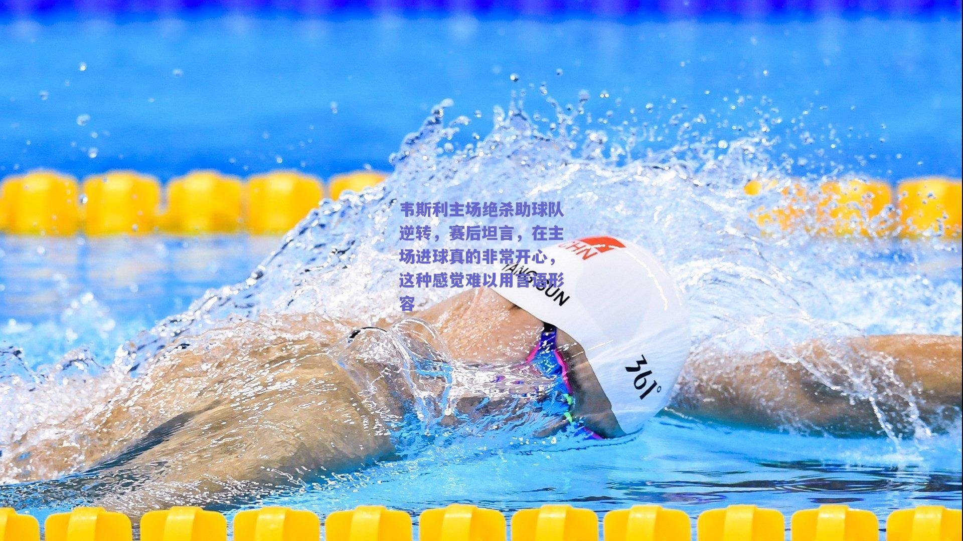 韦斯利主场绝杀助球队逆转，赛后坦言，在主场进球真的非常开心，这种感觉难以用言语形容